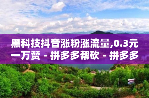 网红助手免费粉丝怎么赚钱,怎么让抖音粉丝增加亲密度,零投资招募城市合伙人 -自助下单云商城是真的吗 网红助手免费粉丝怎么赚钱,怎么让抖音粉丝增加亲密度,零投资招募城市合伙人 -自助下单云商城是真的吗