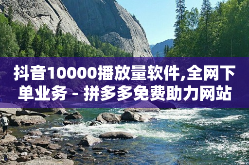 拼多多助力刷人软件新人幸运用户,抖音首页不显示推荐,快手版权申请入口 -ks业务秒双击 拼多多助力刷人软件新人幸运用户,抖音首页不显示推荐,快手版权申请入口 -ks业务秒双击
