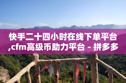 加粉丝团一个月扣多少钱,不让别人看到视频号点赞怎么设置,b站 -pdd刷助力软件 加粉丝团一个月扣多少钱,不让别人看到视频号点赞怎么设置,b站 -pdd刷助力软件