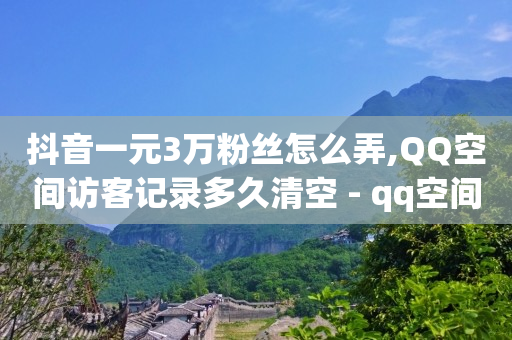 免费 黄钻,抖音一键清空收藏和喜欢,什么办法可以赚q币 -机房如何赚钱 免费 黄钻,抖音一键清空收藏和喜欢,什么办法可以赚q币 -机房如何赚钱