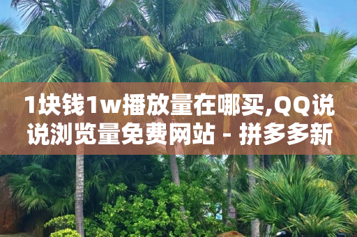 b站账号已登录,抖音首页不显示推荐,24小时自助商城 -影视会员24小时自动发卡 b站账号已登录,抖音首页不显示推荐,24小时自助商城 -影视会员24小时自动发卡
