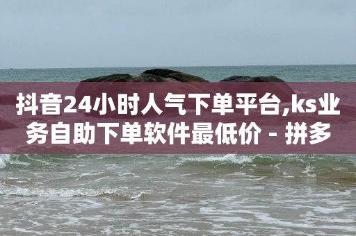 王者自助下单全网最便宜,抖音点赞量可以换钱吗短视频,充抖币打五折的软件 -影视会员低价充值 王者自助下单全网最便宜,抖音点赞量可以换钱吗短视频,充抖币打五折的软件 -影视会员低价充值