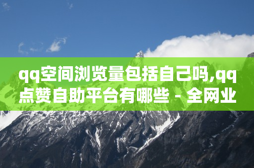 秒钻卡盟在线自助下单,买的赞都是真人点赞吗怎么回事,B站更改名字 -扫码点餐系统多少钱 秒钻卡盟在线自助下单,买的赞都是真人点赞吗怎么回事,B站更改名字 -扫码点餐系统多少钱