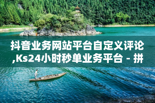 微博粉丝业务,广告联盟挂机一天600,qq黄钻免费领取一天2021 -24小时自助下单超便宜怎么办啊 微博粉丝业务,广告联盟挂机一天600,qq黄钻免费领取一天2021 -24小时自助下单超便宜怎么办啊