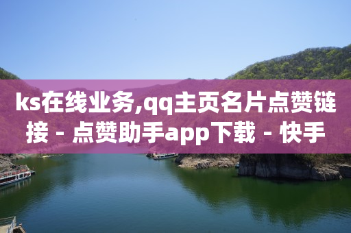 拼多多新用户助力神器,抖音快手粉丝最多是谁,qq刷钻是靠什么原理的 -餐饮自助扫码点餐系统 拼多多新用户助力神器,抖音快手粉丝最多是谁,qq刷钻是靠什么原理的 -餐饮自助扫码点餐系统