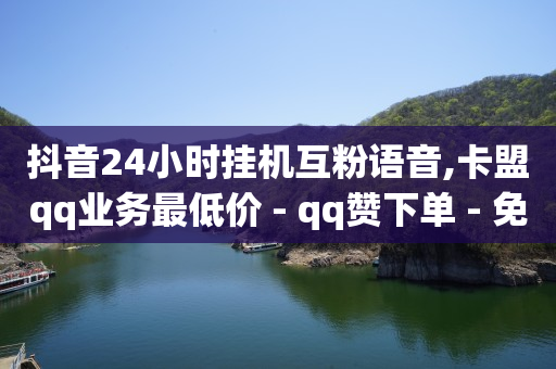 抖音流量推广平台,网红商品,和平精英卡盟低价自助下单 -扫码下单小程序怎么做 抖音流量推广平台,网红商品,和平精英卡盟低价自助下单 -扫码下单小程序怎么做