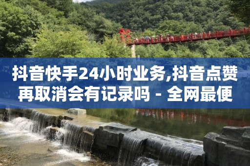 王者荣耀卡盟全网最低价稳定卡盟,点赞了别人的抖音又取消了,卡盟充q钻官方客户端 -拼多多业务员版下载 王者荣耀卡盟全网最低价稳定卡盟,点赞了别人的抖音又取消了,卡盟充q钻官方客户端 -拼多多业务员版下载