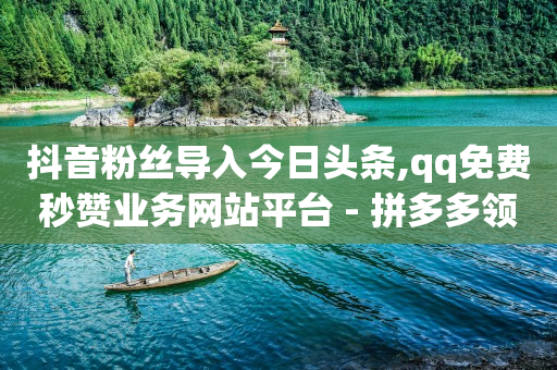 抖音黑科技引流怎么操作,抖音点赞老受限制怎么回事啊,全自动引流推广软件 -助力接单平台是真的吗 抖音黑科技引流怎么操作,抖音点赞老受限制怎么回事啊,全自动引流推广软件 -助力接单平台是真的吗