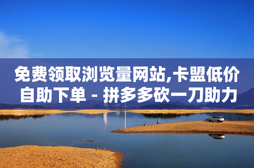 免费开通qq超级会员的软件,抖音推广流量怎么买,腾讯qq黄钻豪华版怎么领取礼包 -自助售卖机免费提供 免费开通qq超级会员的软件,抖音推广流量怎么买,腾讯qq黄钻豪华版怎么领取礼包 -自助售卖机免费提供