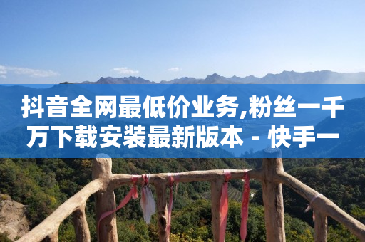 b站头图怎么换,抖音发广告怎么发的,刷钻svip免费版永久 -全网自助下单最便宜微信支付 b站头图怎么换,抖音发广告怎么发的,刷钻svip免费版永久 -全网自助下单最便宜微信支付