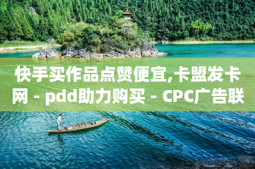 卡盟微视业务,抖音点赞量怎么可以增加,如何让b站的头像变清晰 -拼多多真人助力是真的吗 卡盟微视业务,抖音点赞量怎么可以增加,如何让b站的头像变清晰 -拼多多真人助力是真的吗
