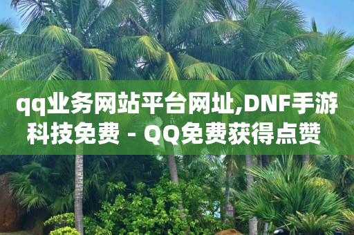 快手业务24小时自助服务,抖音一万粉丝可以干嘛,低价q币卡盟平台 -全网影视vip年卡批发网 快手业务24小时自助服务,抖音一万粉丝可以干嘛,低价q币卡盟平台 -全网影视vip年卡批发网