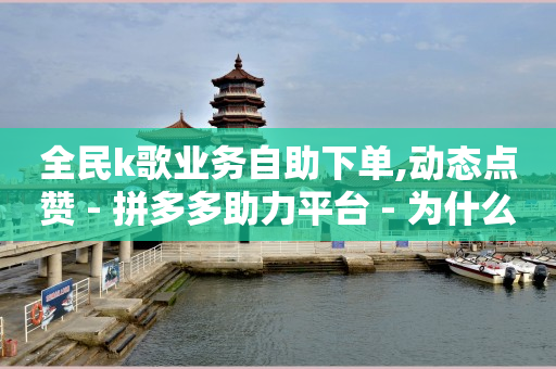 赚q币的软件(正规快速 ),抖音粉丝灯牌怎样升级快一点,百度推广一个月多少钱 -网易云24h自助下单商城 赚q币的软件(正规快速 ),抖音粉丝灯牌怎样升级快一点,百度推广一个月多少钱 -网易云24h自助下单商城