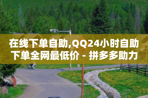 qq业务网站全网最低,粉丝专属套餐是永久的吗怎么取消,轻抖软件花钱吗可靠吗 -云快卖商家版app下载 qq业务网站全网最低,粉丝专属套餐是永久的吗怎么取消,轻抖软件花钱吗可靠吗 -云快卖商家版app下载