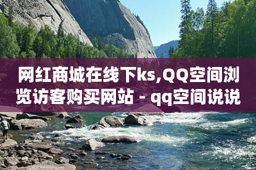 每天免费领取500个赞的软件,抖音推广套餐资费是多少,如何免费获得一天黄钻 -微商城怎么弄才能开通 每天免费领取500个赞的软件,抖音推广套餐资费是多少,如何免费获得一天黄钻 -微商城怎么弄才能开通