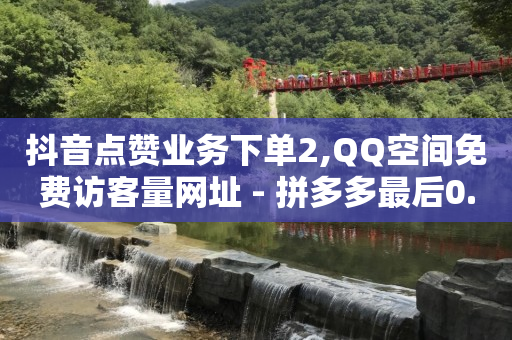 小杨哥抖音号值多少钱,抖音看不到对方的喜欢,抖音免费安装2023 -助力接单平台快手 小杨哥抖音号值多少钱,抖音看不到对方的喜欢,抖音免费安装2023 -助力接单平台快手