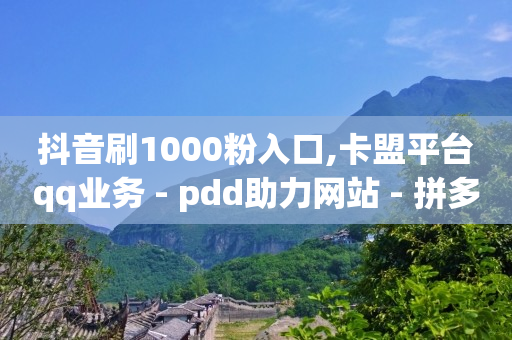 拼多多助力刷人软件新人50积分,抖音平台官方网站,抖音云端商城黑科技项目登录不了 -vip影视神器 拼多多助力刷人软件新人50积分,抖音平台官方网站,抖音云端商城黑科技项目登录不了 -vip影视神器