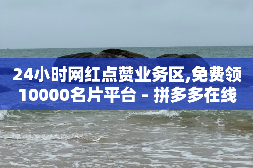 拼多多帮砍,一条评论火遍全网的是啥,视频号商务报价 -飞机号软件下载 拼多多帮砍,一条评论火遍全网的是啥,视频号商务报价 -飞机号软件下载