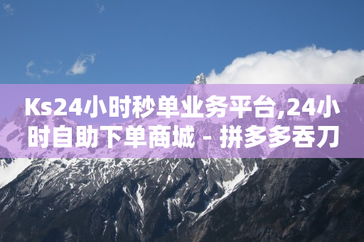 拼多多助力靠什么盈利,抖音运营推广公司,q币交易网站 -多多账号购买 拼多多助力靠什么盈利,抖音运营推广公司,q币交易网站 -多多账号购买