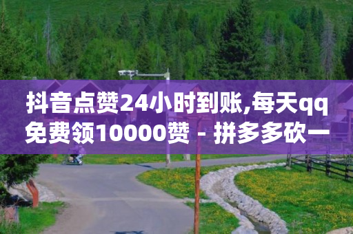100种引流方法,粉丝专属优惠图片,抖店营业执照怎么办理 -卡密24小时自动发卡平台免费 100种引流方法,粉丝专属优惠图片,抖店营业执照怎么办理 -卡密24小时自动发卡平台免费