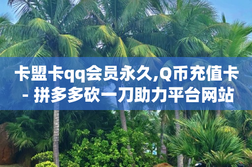 ks免费业务平台不掉,抖音点赞的提醒方式,b站更换头像没反应 -卡盟网官方网站 ks免费业务平台不掉,抖音点赞的提醒方式,b站更换头像没反应 -卡盟网官方网站