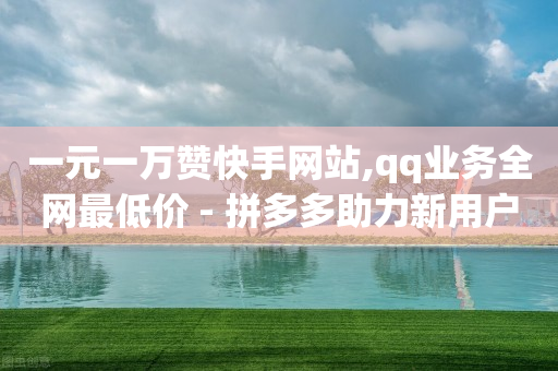 拼多多业务平台自助下单怎么取消,1元3000粉丝全民K歌,抖音代运营推广 -多多了小号 拼多多业务平台自助下单怎么取消,1元3000粉丝全民K歌,抖音代运营推广 -多多了小号