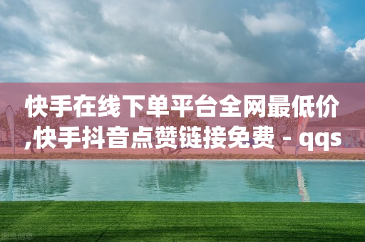 微信怎么开通下单小助手,抖音话题怎么不自动出来,哔咔怎么换不了头像 -自动下单软件手机版 微信怎么开通下单小助手,抖音话题怎么不自动出来,哔咔怎么换不了头像 -自动下单软件手机版