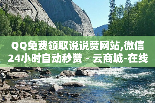 QQ免费领取SVIP链接,抖音点赞量怎么可以增加数量,淘宝超级直播怎么投放 -商品浏览量是什么意思 QQ免费领取SVIP链接,抖音点赞量怎么可以增加数量,淘宝超级直播怎么投放 -商品浏览量是什么意思