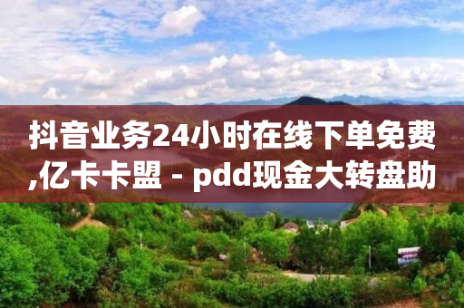 在哪里买抖音号便宜又安全,抖音粉丝排行榜前十名怎么看,q币免费充值工具下载 -会员货源网 在哪里买抖音号便宜又安全,抖音粉丝排行榜前十名怎么看,q币免费充值工具下载 -会员货源网