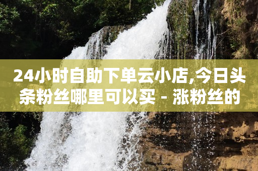 恢复原来快手,抖音取消赞会被发现吗,24小时自动下单最低价 -二手自动售货机大量转让 恢复原来快手,抖音取消赞会被发现吗,24小时自动下单最低价 -二手自动售货机大量转让