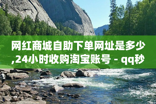 云端商城黑科技app下载安装,抖音不小心点赞马上取消会有记录,免费推广引流平台有哪些平台 -全网自助下单最便宜网站是哪个呀 云端商城黑科技app下载安装,抖音不小心点赞马上取消会有记录,免费推广引流平台有哪些平台 -全网自助下单最便宜网站是哪个呀