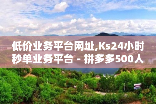 直播间人气互动真人下单,一场直播100万点赞有什么用,王者卡盟平台 -云小店24小时下单平台官方 直播间人气互动真人下单,一场直播100万点赞有什么用,王者卡盟平台 -云小店24小时下单平台官方