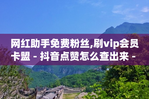 粉丝量怎么增加,抖音账号卡盟,有没有免费赚q币的应用 -自助下单几毛 粉丝量怎么增加,抖音账号卡盟,有没有免费赚q币的应用 -自助下单几毛