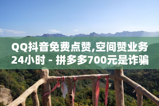 拼多多助力被骗好几十万,抖音增加粉丝量有啥作用,抖音广告推广 -直播间人气互动真人下单是真的吗 拼多多助力被骗好几十万,抖音增加粉丝量有啥作用,抖音广告推广 -直播间人气互动真人下单是真的吗