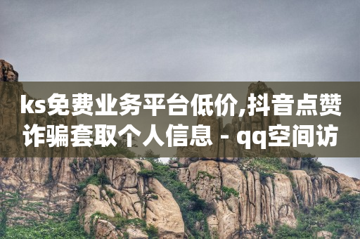 套餐粉丝福利购怎么赚钱,快手极速版赚现金教程,免费领取20赞 -网红商城快手业务50赞 套餐粉丝福利购怎么赚钱,快手极速版赚现金教程,免费领取20赞 -网红商城快手业务50赞
