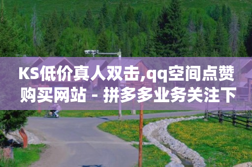 腹腔积液引流导管,小红书业务下单平台有哪些,视频号分佣平台 -自助下单最低价 腹腔积液引流导管,小红书业务下单平台有哪些,视频号分佣平台 -自助下单最低价