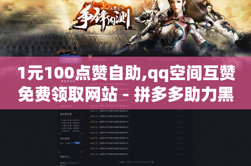好用的引流app,抖音卖货到账时间,王者荣耀卡盟 -拼多多代砍网站秒砍新用户 好用的引流app,抖音卖货到账时间,王者荣耀卡盟 -拼多多代砍网站秒砍新用户