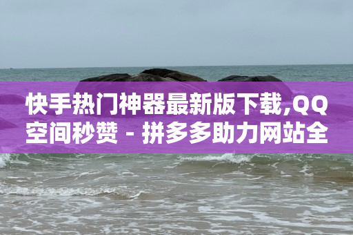 自动广告收益挂机下载,抖音自助功能,网红助手点赞免费 -自助下单24小时平台闲鱼 自动广告收益挂机下载,抖音自助功能,网红助手点赞免费 -自助下单24小时平台闲鱼