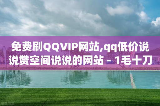 券粉丝优惠券网,抖音粉丝突然变少的原因,抖音流量密码的11位数是什么 -不同平台的客服电话 券粉丝优惠券网,抖音粉丝突然变少的原因,抖音流量密码的11位数是什么 -不同平台的客服电话