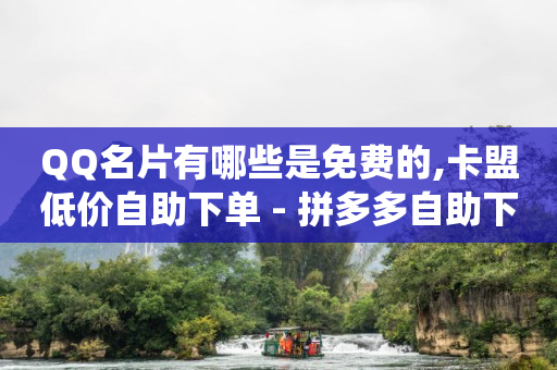 qq黄钻充值平台便宜,抖音号能买吗,抖音黑科技神器软件网站 -直播上人气接单 qq黄钻充值平台便宜,抖音号能买吗,抖音黑科技神器软件网站 -直播上人气接单