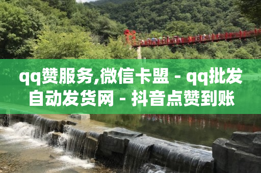 qq钻卡盟平台,抖音如何增长粉丝等级,抖客电商 -telegraph账号自助下单 qq钻卡盟平台,抖音如何增长粉丝等级,抖客电商 -telegraph账号自助下单