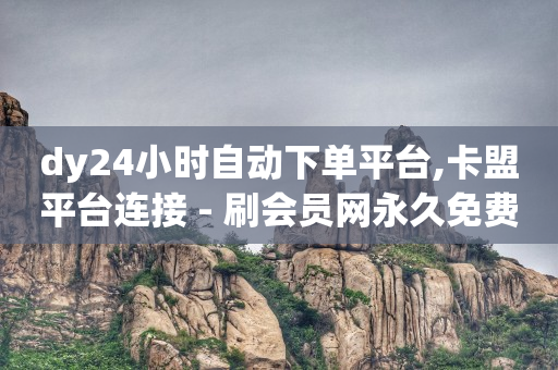 下单自助平台买赞,最靠谱的海外购物网站,抖客怎么赚钱是真的吗安全吗 -微信双开商城24小时自助 下单自助平台买赞,最靠谱的海外购物网站,抖客怎么赚钱是真的吗安全吗 -微信双开商城24小时自助