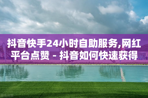 抖音点赞员报名入口,抖音充值入口官网,小音万能版下载引流软件违法不 -拼多多砍一刀网站 抖音点赞员报名入口,抖音充值入口官网,小音万能版下载引流软件违法不 -拼多多砍一刀网站