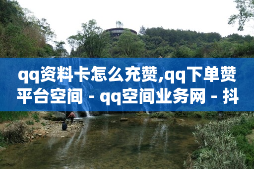 引流手术费多少钱啊,抖音解封人工秒成功,qq空间访问人数狂刷器 -视频会员一手货源平台 引流手术费多少钱啊,抖音解封人工秒成功,qq空间访问人数狂刷器 -视频会员一手货源平台