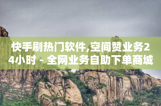 0元免费领取qq超级会员,流量为什么能赚钱,抖音极速版扫码看片是诈骗吗 -自助下单24小时平台Xhs 0元免费领取qq超级会员,流量为什么能赚钱,抖音极速版扫码看片是诈骗吗 -自助下单24小时平台Xhs