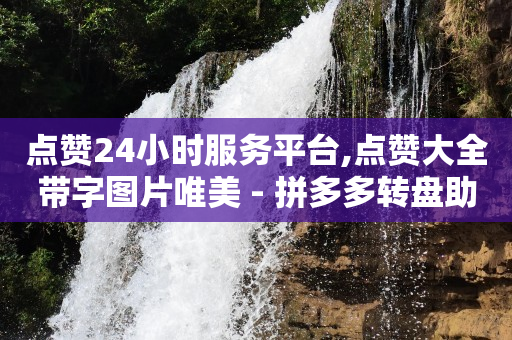 抖音直播下单怎么备注,b站播放量多少才有收益,山姆网上购物平台官网 -拼多多代砍在线接单2021 抖音直播下单怎么备注,b站播放量多少才有收益,山姆网上购物平台官网 -拼多多代砍在线接单2021