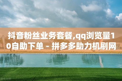 快手下单软件叫什么,抖音号被禁言怎么解封,抖音火山版钻石充值 -拼多多帮助力 快手下单软件叫什么,抖音号被禁言怎么解封,抖音火山版钻石充值 -拼多多帮助力