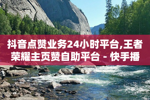 抖音推广三种模式,一个关注可以挣多少钱不开直播,短视频接单平台 -ks业务下单24小时最低价 抖音推广三种模式,一个关注可以挣多少钱不开直播,短视频接单平台 -ks业务下单24小时最低价