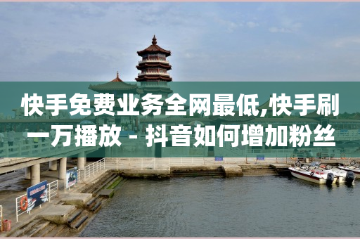 抖音安装火山版,粉丝灯牌从0升到20级亲密度,抖音店铺开通 -拼多多代砍软件 抖音安装火山版,粉丝灯牌从0升到20级亲密度,抖音店铺开通 -拼多多代砍软件