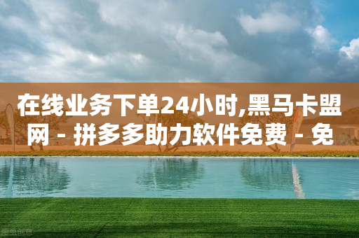 刷抖音和快手挣钱是真的吗,抖音点赞功能已封禁的原因,黑科技引流推广方法是真的吗 -KS业务下单平台最新 刷抖音和快手挣钱是真的吗,抖音点赞功能已封禁的原因,黑科技引流推广方法是真的吗 -KS业务下单平台最新